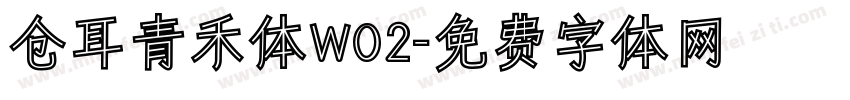仓耳青禾体W02字体转换