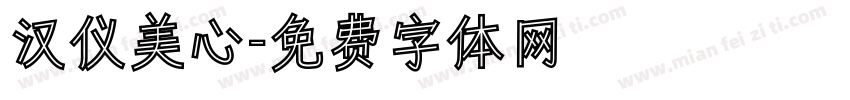 汉仪美心字体转换