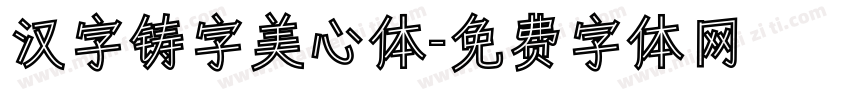 汉字铸字美心体字体转换