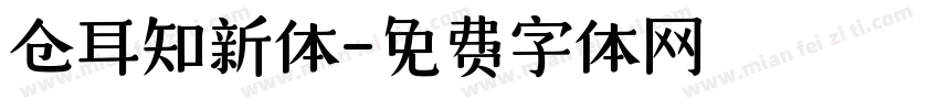 仓耳知新体字体转换