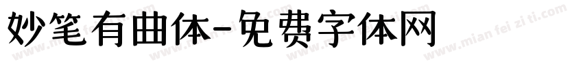 妙笔有曲体字体转换