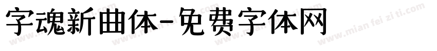 字魂新曲体字体转换