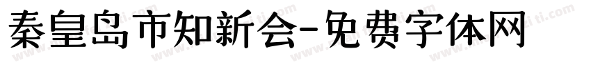 秦皇岛市知新会字体转换