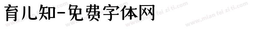 育儿知字体转换