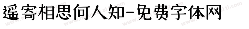 遥寄相思何人知字体转换