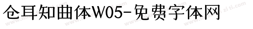 仓耳知曲体W05字体转换