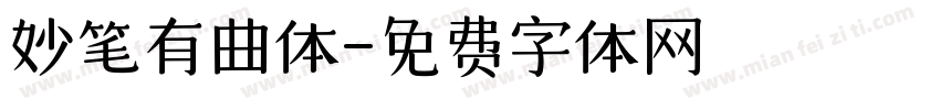妙笔有曲体字体转换