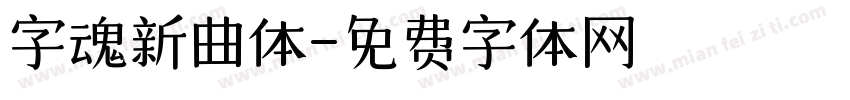 字魂新曲体字体转换