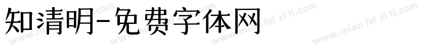 知清明字体转换