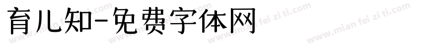 育儿知字体转换