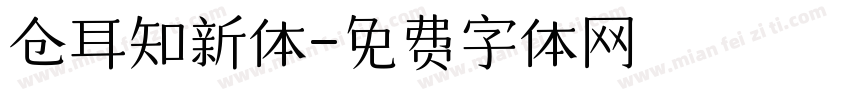 仓耳知新体字体转换