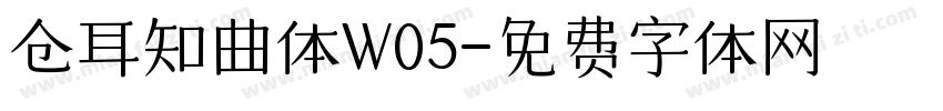 仓耳知曲体W05字体转换