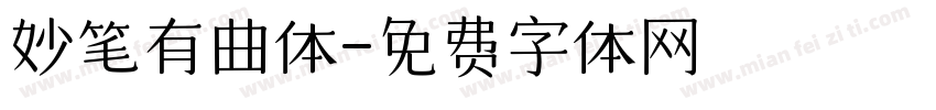 妙笔有曲体字体转换