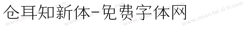 仓耳知新体字体转换