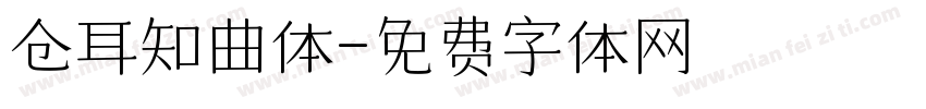 仓耳知曲体字体转换