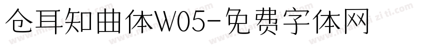 仓耳知曲体W05字体转换