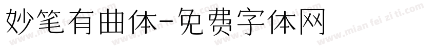 妙笔有曲体字体转换