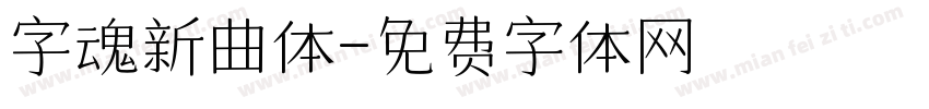 字魂新曲体字体转换