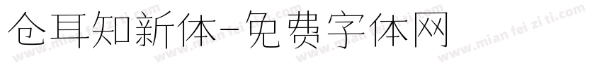仓耳知新体字体转换
