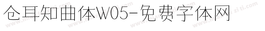 仓耳知曲体W05字体转换