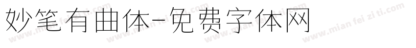 妙笔有曲体字体转换