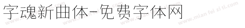 字魂新曲体字体转换