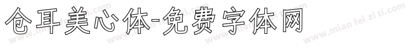 仓耳美心体字体转换