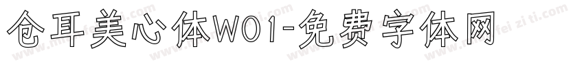 仓耳美心体W01字体转换