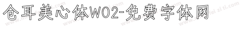 仓耳美心体W02字体转换