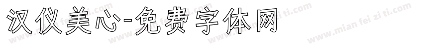 汉仪美心字体转换