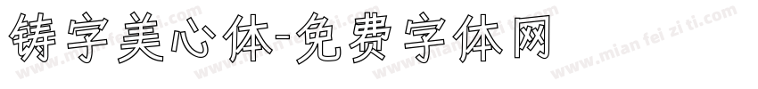铸字美心体字体转换