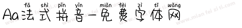Aa法式拼音字体转换
