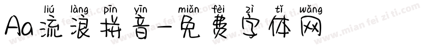 Aa流浪拼音字体转换