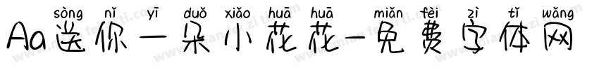Aa送你一朵小花花字体转换