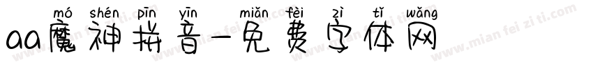 aa魔神拼音字体转换