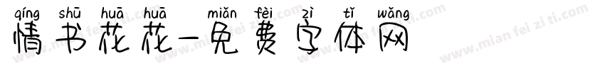 情书花花字体转换