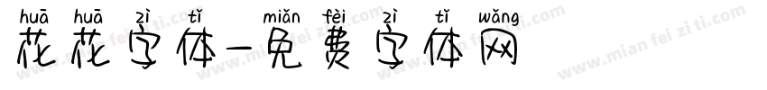 花花字体字体转换