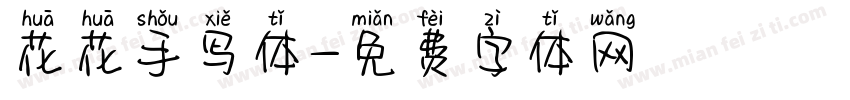 花花手写体字体转换