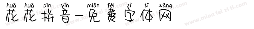 花花拼音字体转换