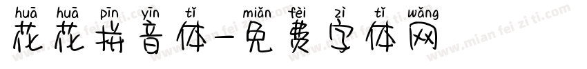 花花拼音体字体转换