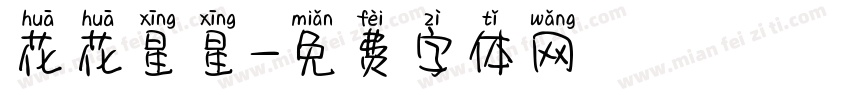花花星星字体转换