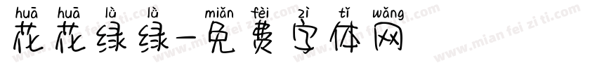 花花绿绿字体转换