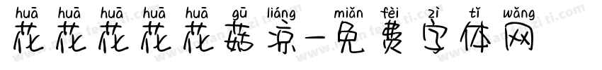 花花花花花菇凉字体转换