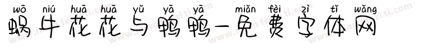 蜗牛花花与鸭鸭字体转换