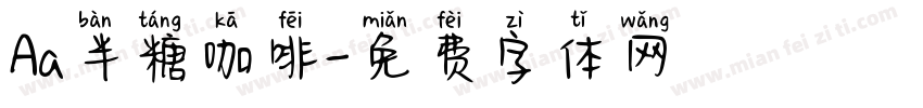 Aa半糖咖啡字体转换