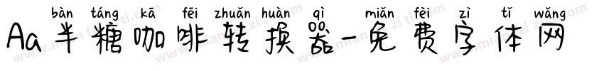 Aa半糖咖啡转换器字体转换