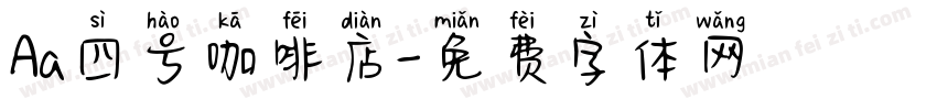 Aa四号咖啡店字体转换