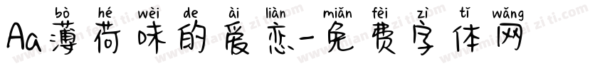 Aa薄荷味的爱恋字体转换
