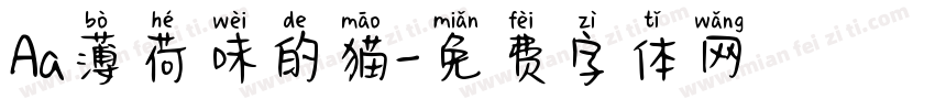 Aa薄荷味的猫字体转换