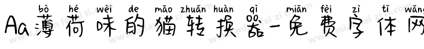 Aa薄荷味的猫转换器字体转换